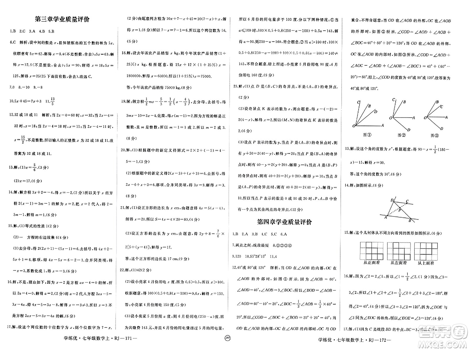 寧夏人民教育出版社2023年秋學(xué)練優(yōu)七年級數(shù)學(xué)上冊人教版答案