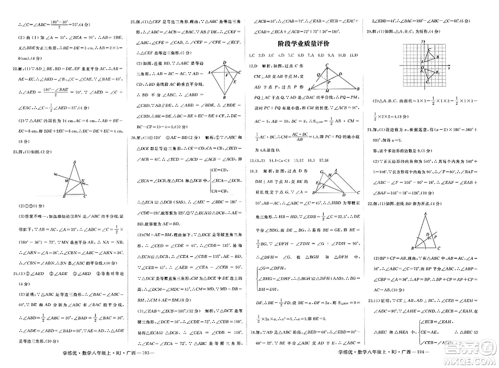 延邊大學出版社2023年秋學練優(yōu)八年級數學上冊人教版廣西專版答案