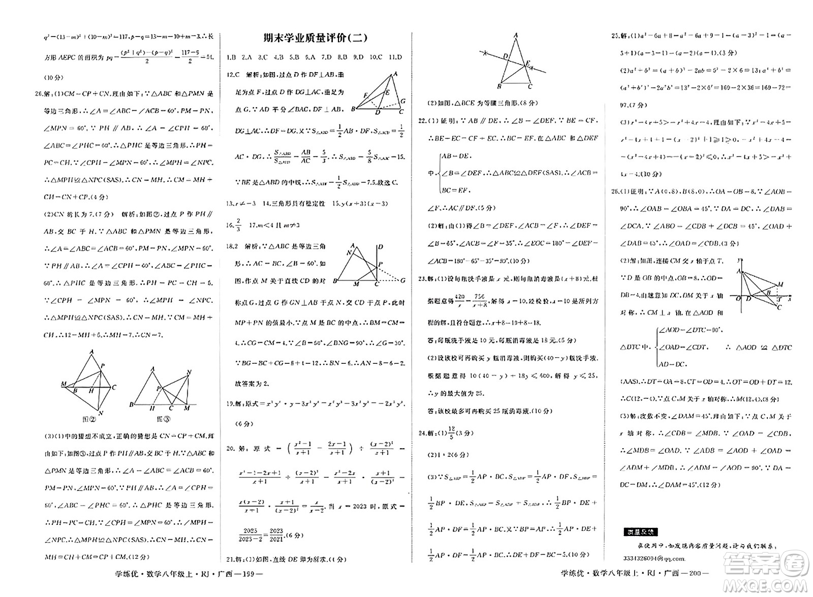 延邊大學出版社2023年秋學練優(yōu)八年級數學上冊人教版廣西專版答案