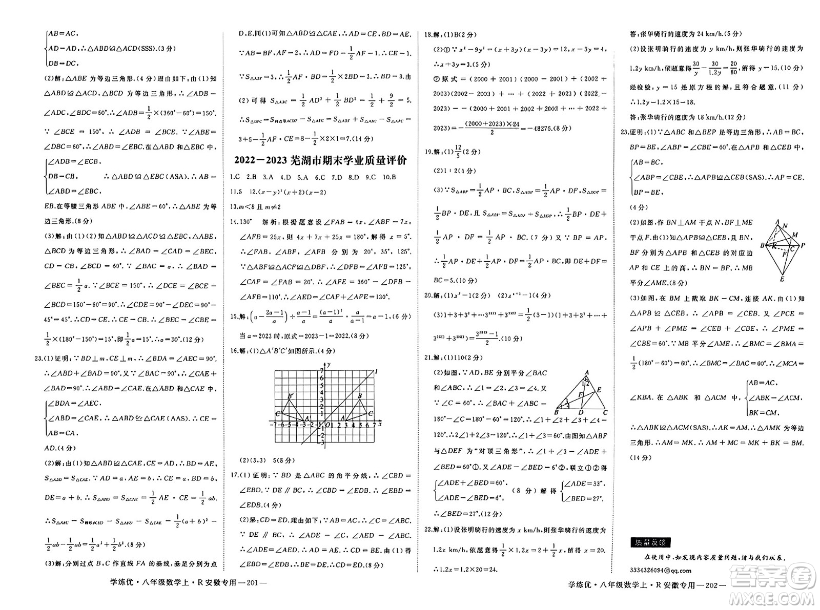 延邊大學出版社2023年秋學練優(yōu)八年級數(shù)學上冊人教版安徽專版答案