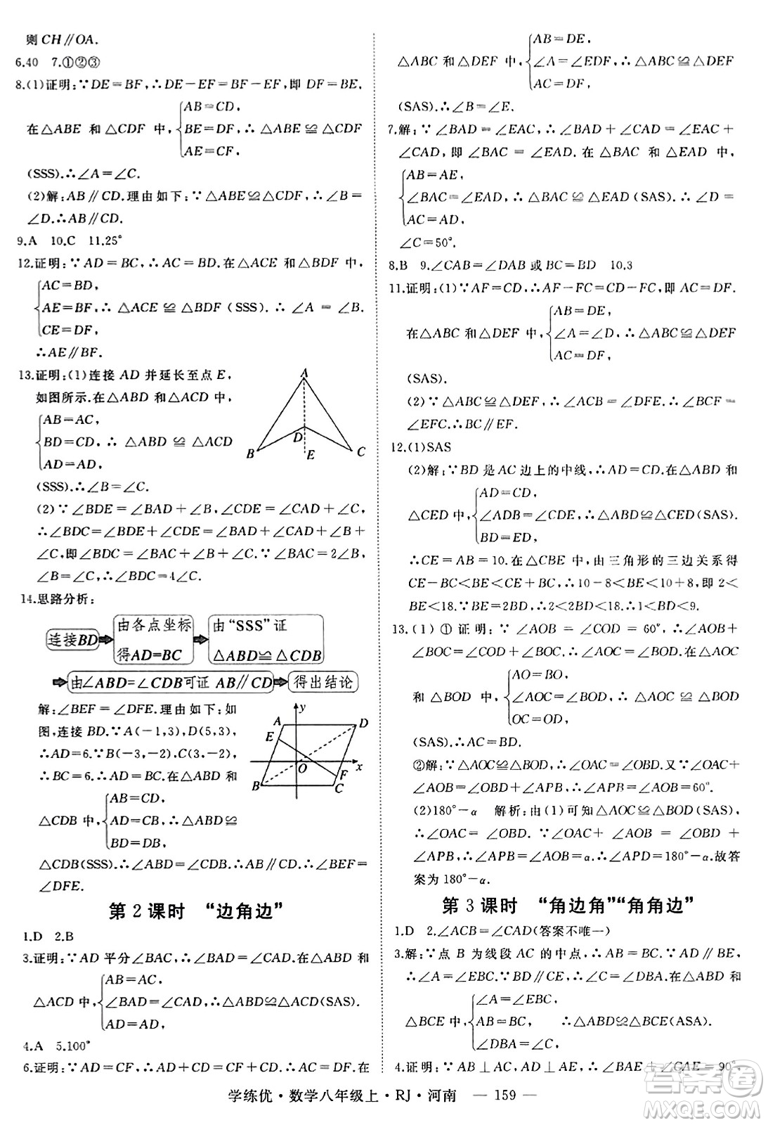 武漢出版社2023年秋學(xué)練優(yōu)八年級(jí)數(shù)學(xué)上冊(cè)人教版河南專版答案