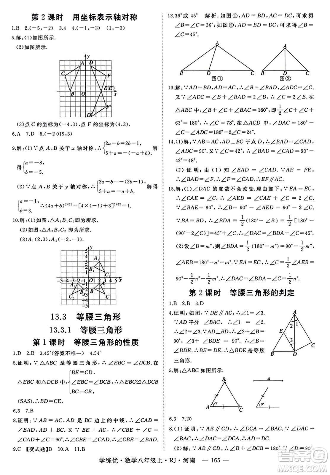 武漢出版社2023年秋學(xué)練優(yōu)八年級(jí)數(shù)學(xué)上冊(cè)人教版河南專版答案