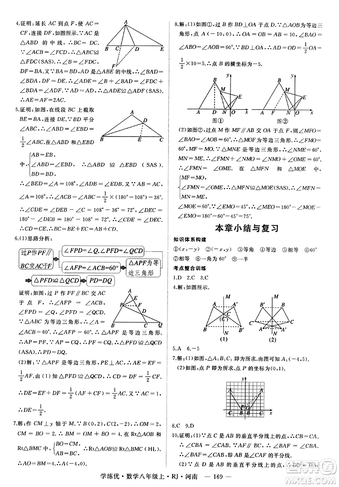 武漢出版社2023年秋學(xué)練優(yōu)八年級(jí)數(shù)學(xué)上冊(cè)人教版河南專版答案