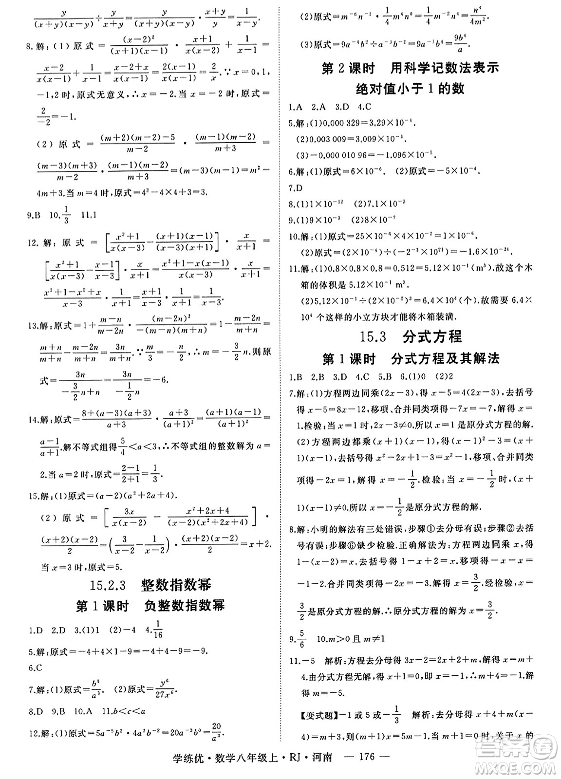 武漢出版社2023年秋學(xué)練優(yōu)八年級(jí)數(shù)學(xué)上冊(cè)人教版河南專版答案