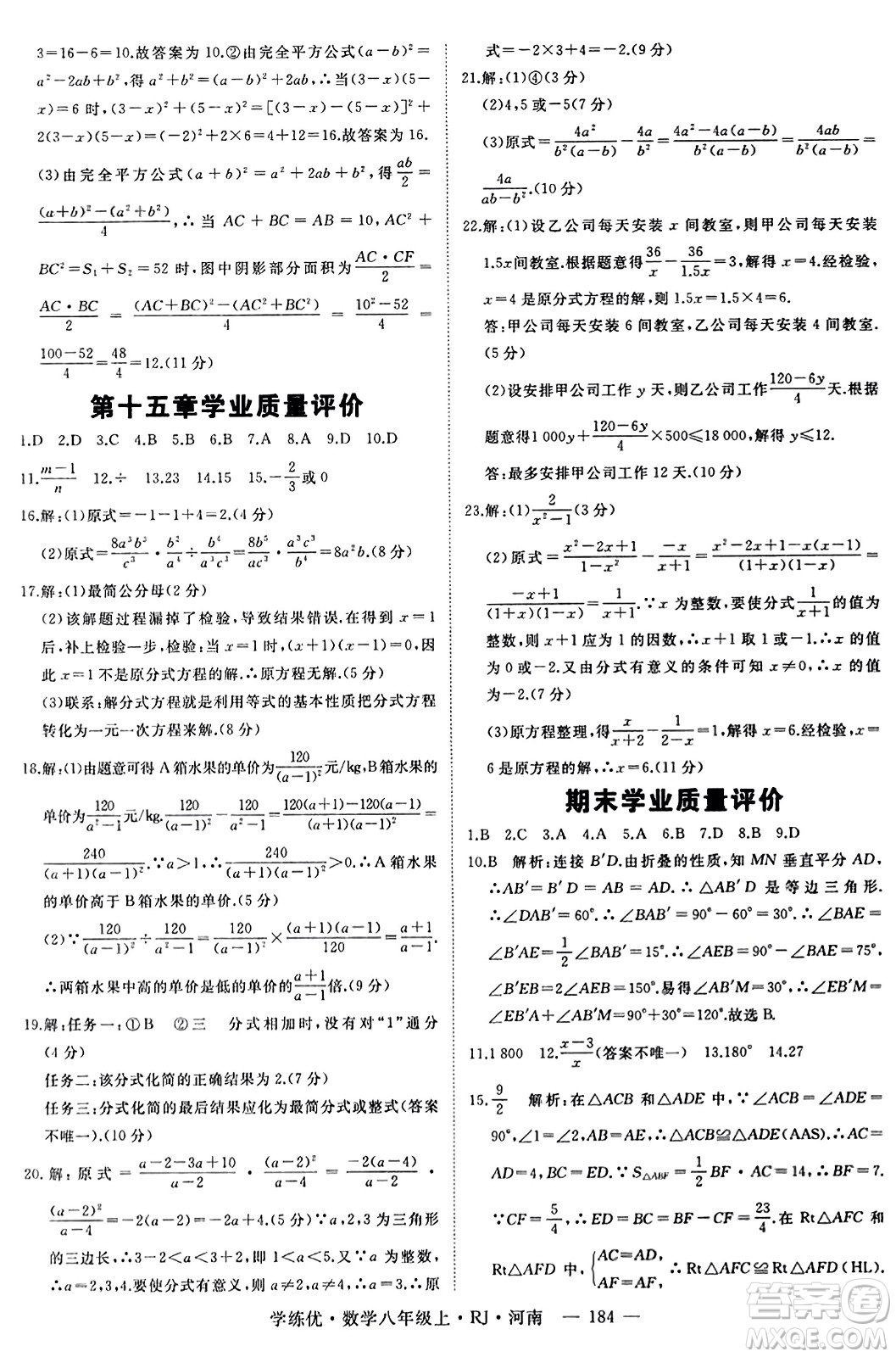 武漢出版社2023年秋學(xué)練優(yōu)八年級(jí)數(shù)學(xué)上冊(cè)人教版河南專版答案