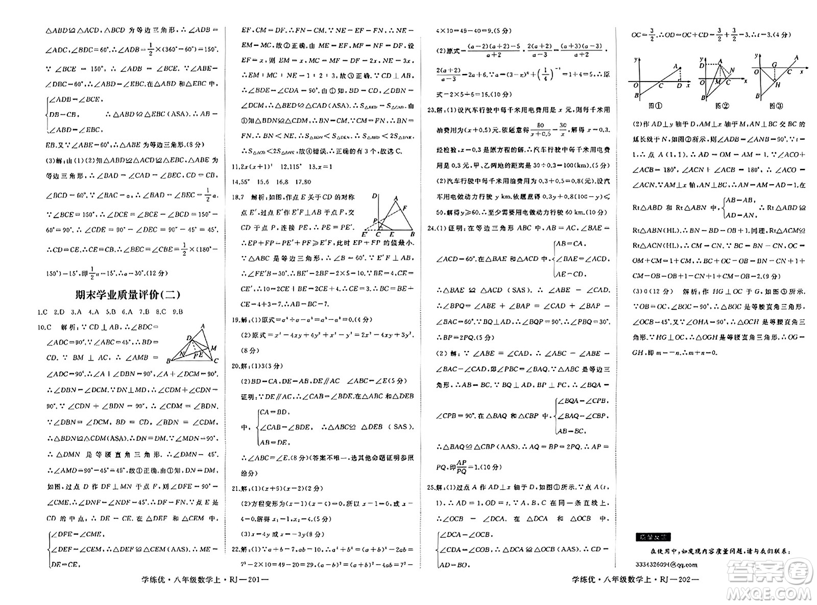 延邊大學(xué)出版社2023年秋學(xué)練優(yōu)八年級(jí)數(shù)學(xué)上冊(cè)人教版答案