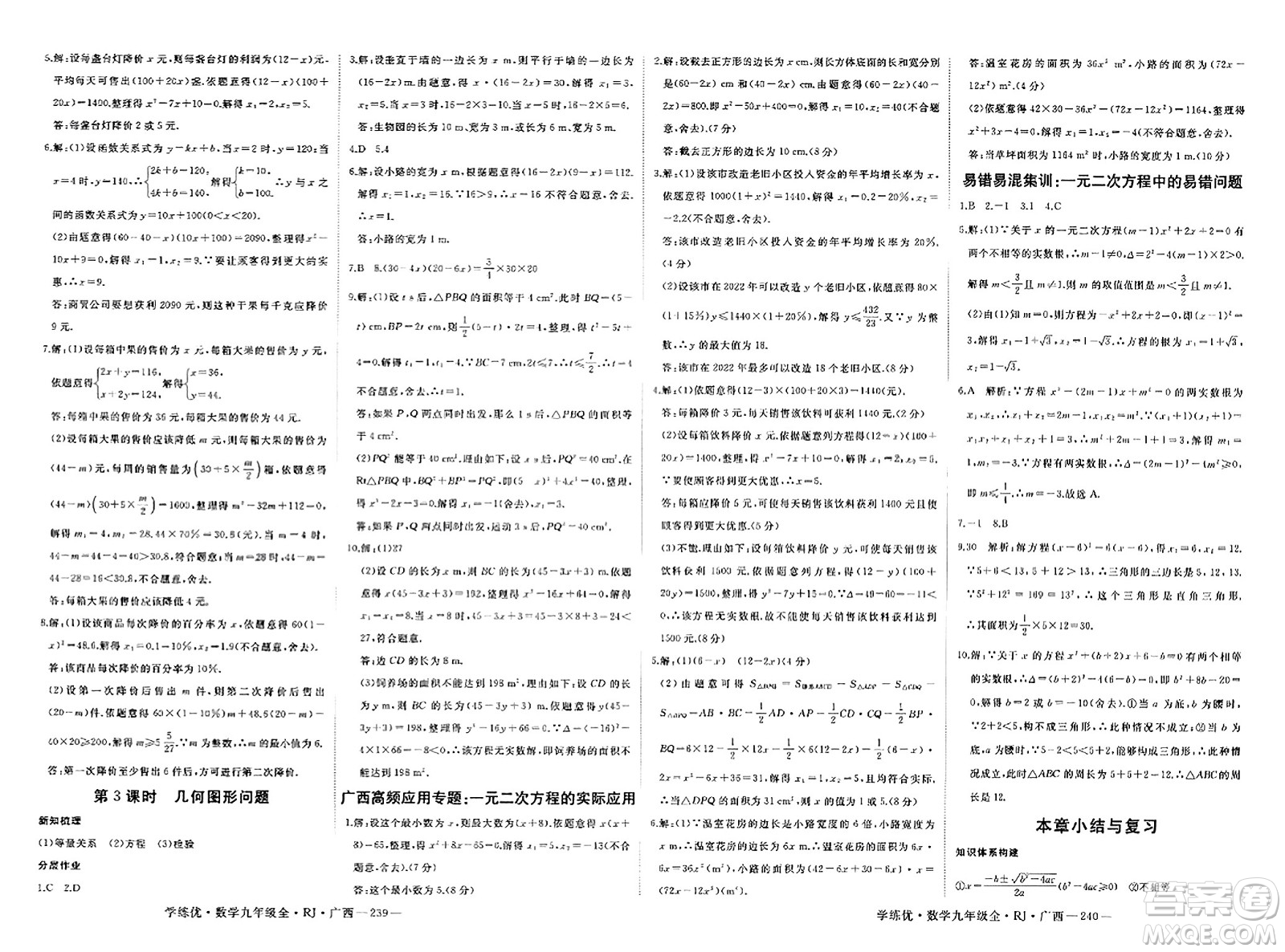 延邊大學(xué)出版社2023年秋學(xué)練優(yōu)九年級(jí)數(shù)學(xué)全一冊(cè)人教版廣西專版答案