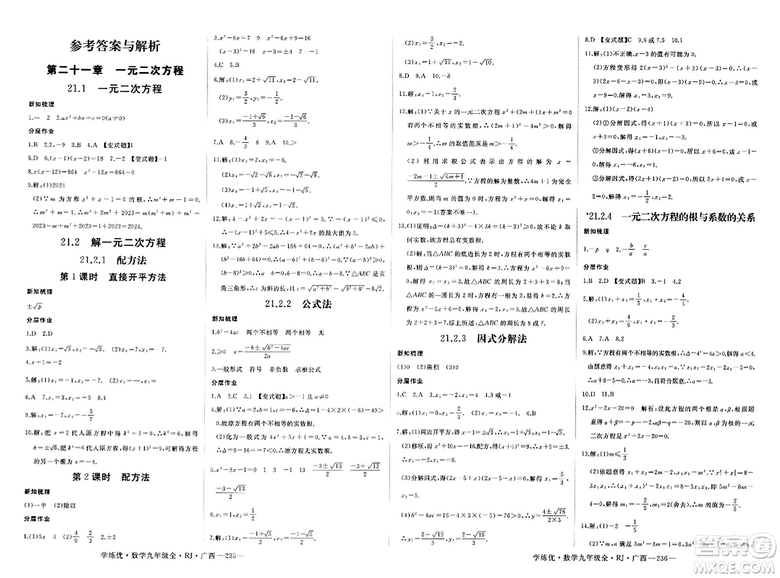 延邊大學(xué)出版社2023年秋學(xué)練優(yōu)九年級(jí)數(shù)學(xué)全一冊(cè)人教版廣西專版答案