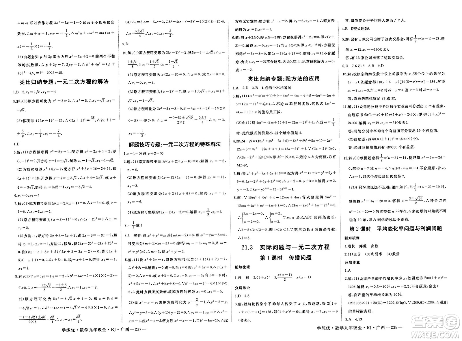 延邊大學(xué)出版社2023年秋學(xué)練優(yōu)九年級(jí)數(shù)學(xué)全一冊(cè)人教版廣西專版答案