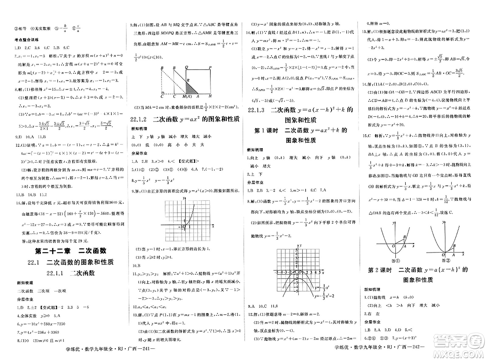 延邊大學(xué)出版社2023年秋學(xué)練優(yōu)九年級(jí)數(shù)學(xué)全一冊(cè)人教版廣西專版答案