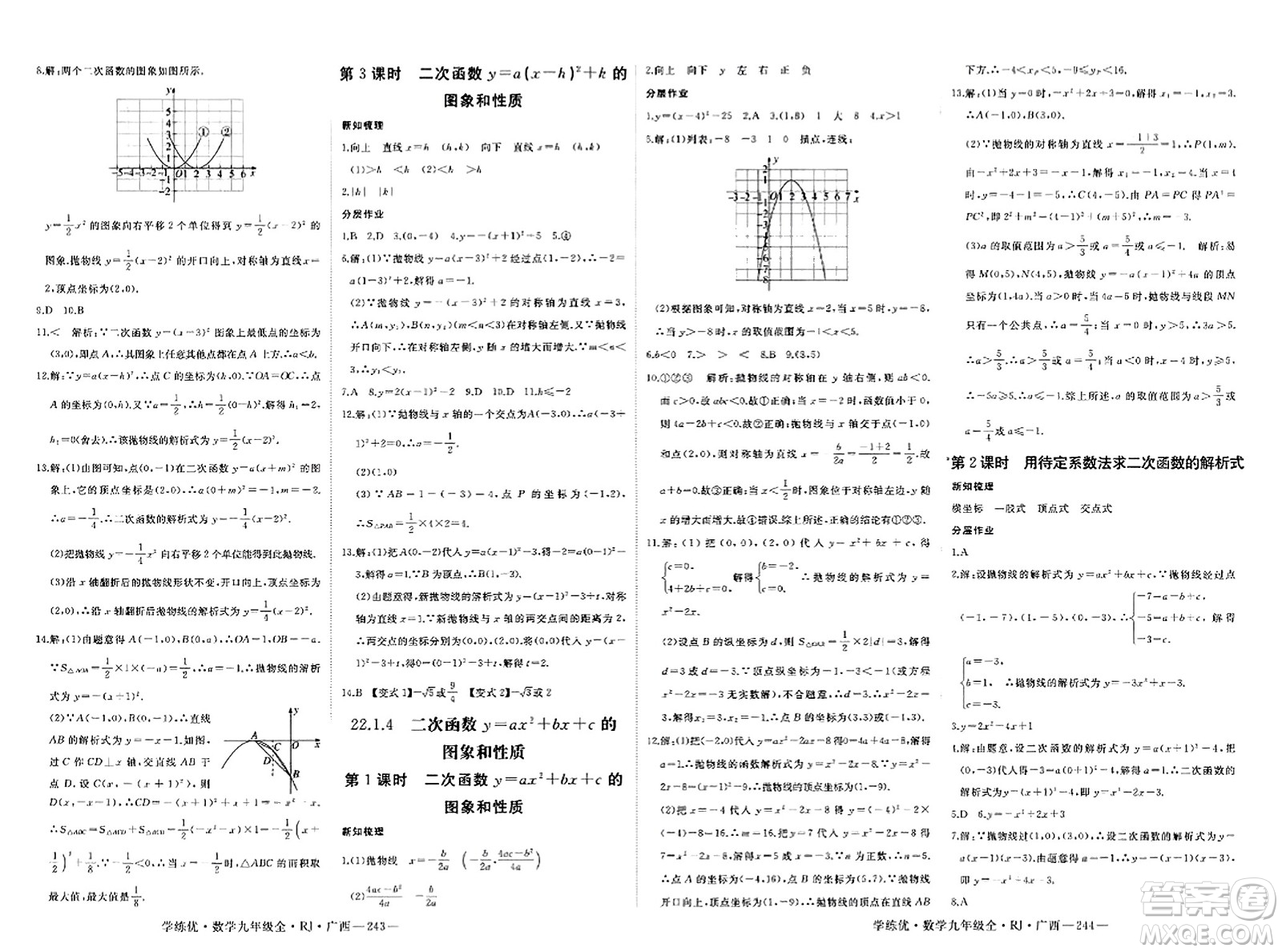 延邊大學(xué)出版社2023年秋學(xué)練優(yōu)九年級(jí)數(shù)學(xué)全一冊(cè)人教版廣西專版答案