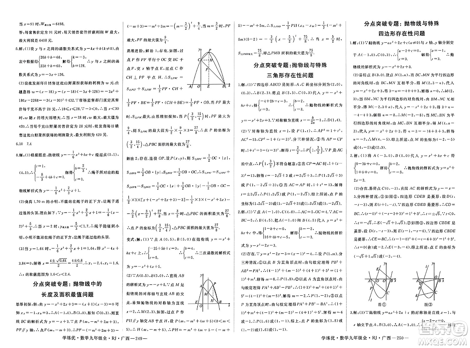 延邊大學(xué)出版社2023年秋學(xué)練優(yōu)九年級(jí)數(shù)學(xué)全一冊(cè)人教版廣西專版答案