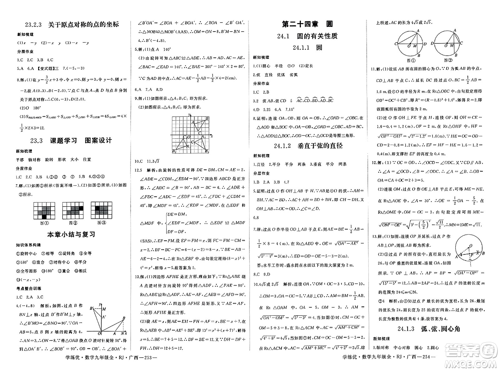 延邊大學(xué)出版社2023年秋學(xué)練優(yōu)九年級(jí)數(shù)學(xué)全一冊(cè)人教版廣西專版答案