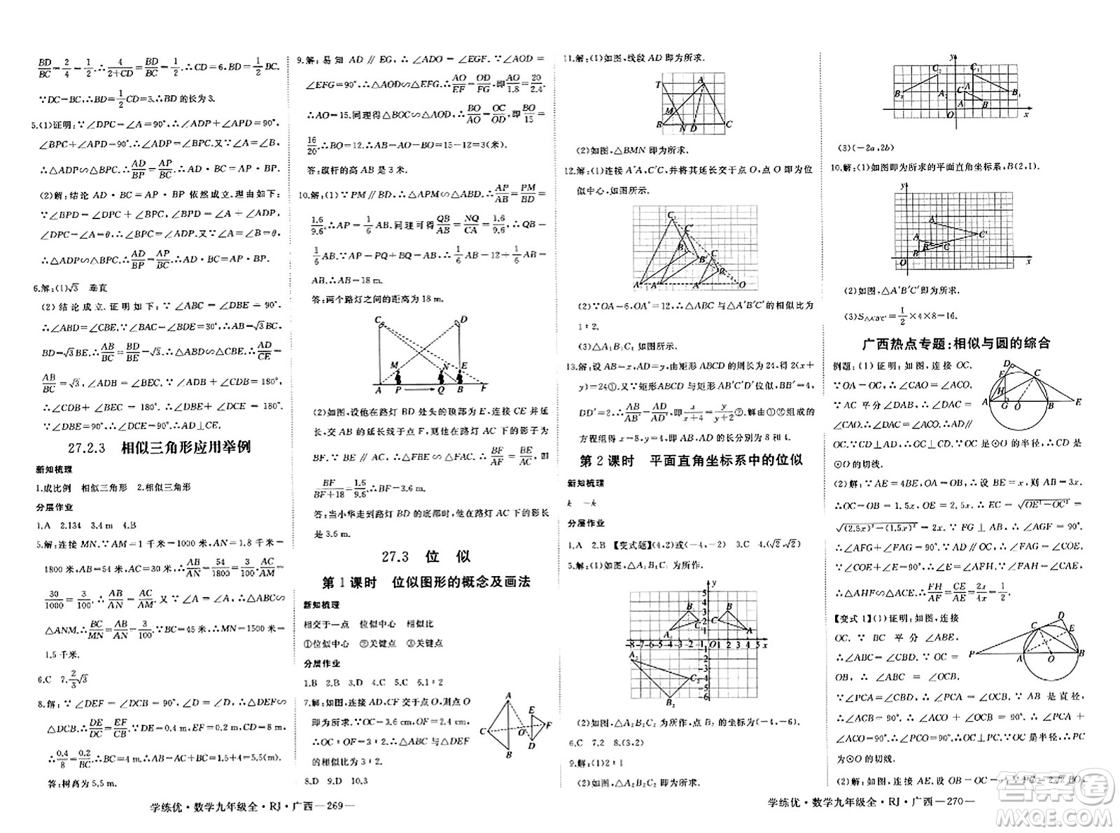 延邊大學(xué)出版社2023年秋學(xué)練優(yōu)九年級(jí)數(shù)學(xué)全一冊(cè)人教版廣西專版答案