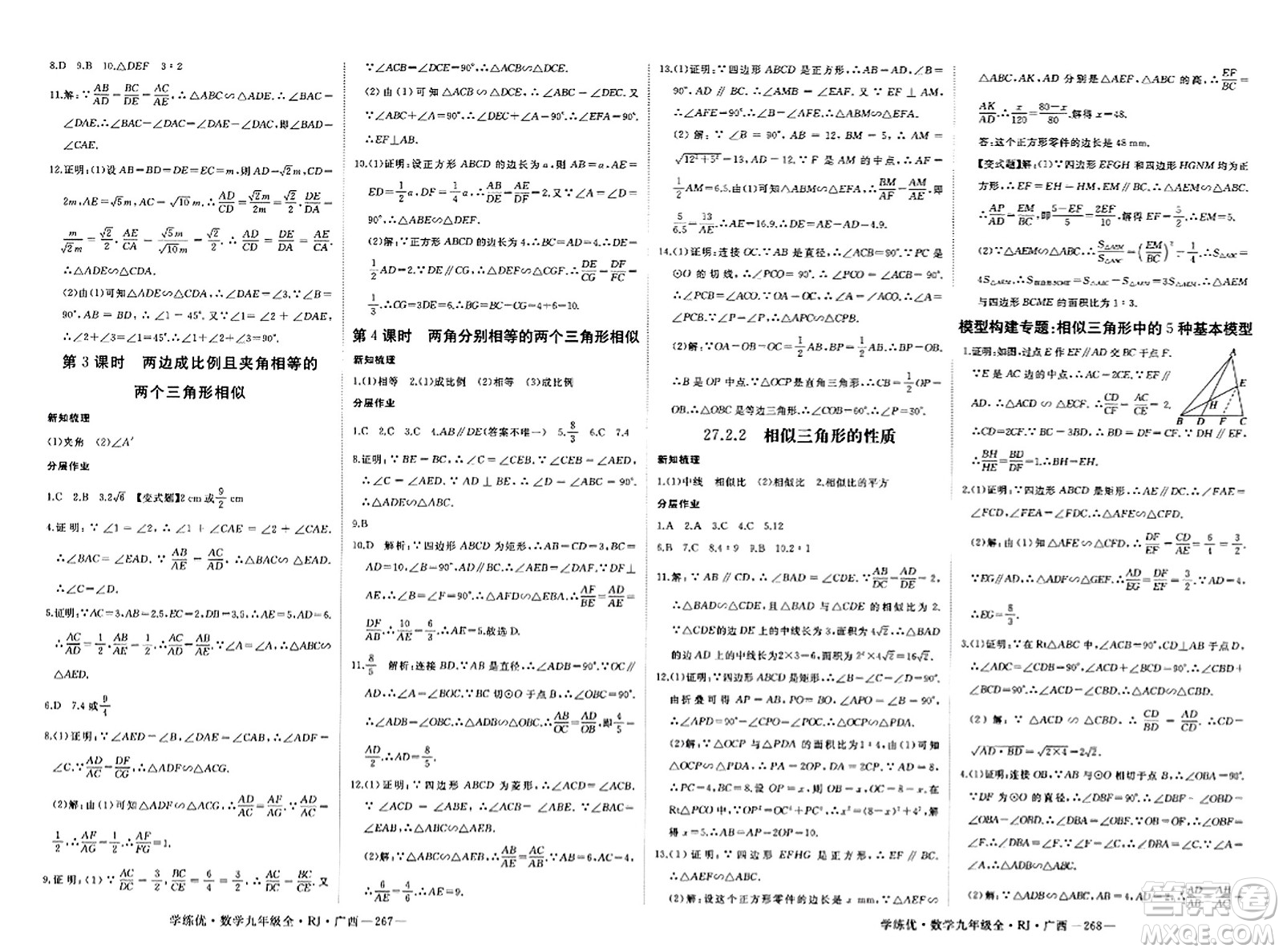 延邊大學(xué)出版社2023年秋學(xué)練優(yōu)九年級(jí)數(shù)學(xué)全一冊(cè)人教版廣西專版答案