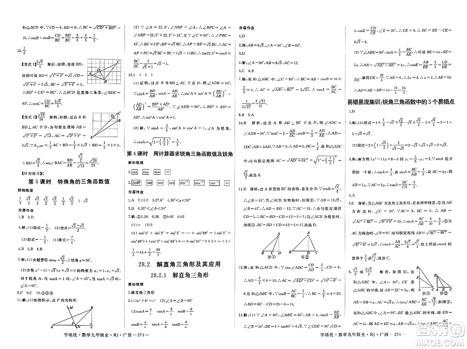 延邊大學(xué)出版社2023年秋學(xué)練優(yōu)九年級(jí)數(shù)學(xué)全一冊(cè)人教版廣西專版答案