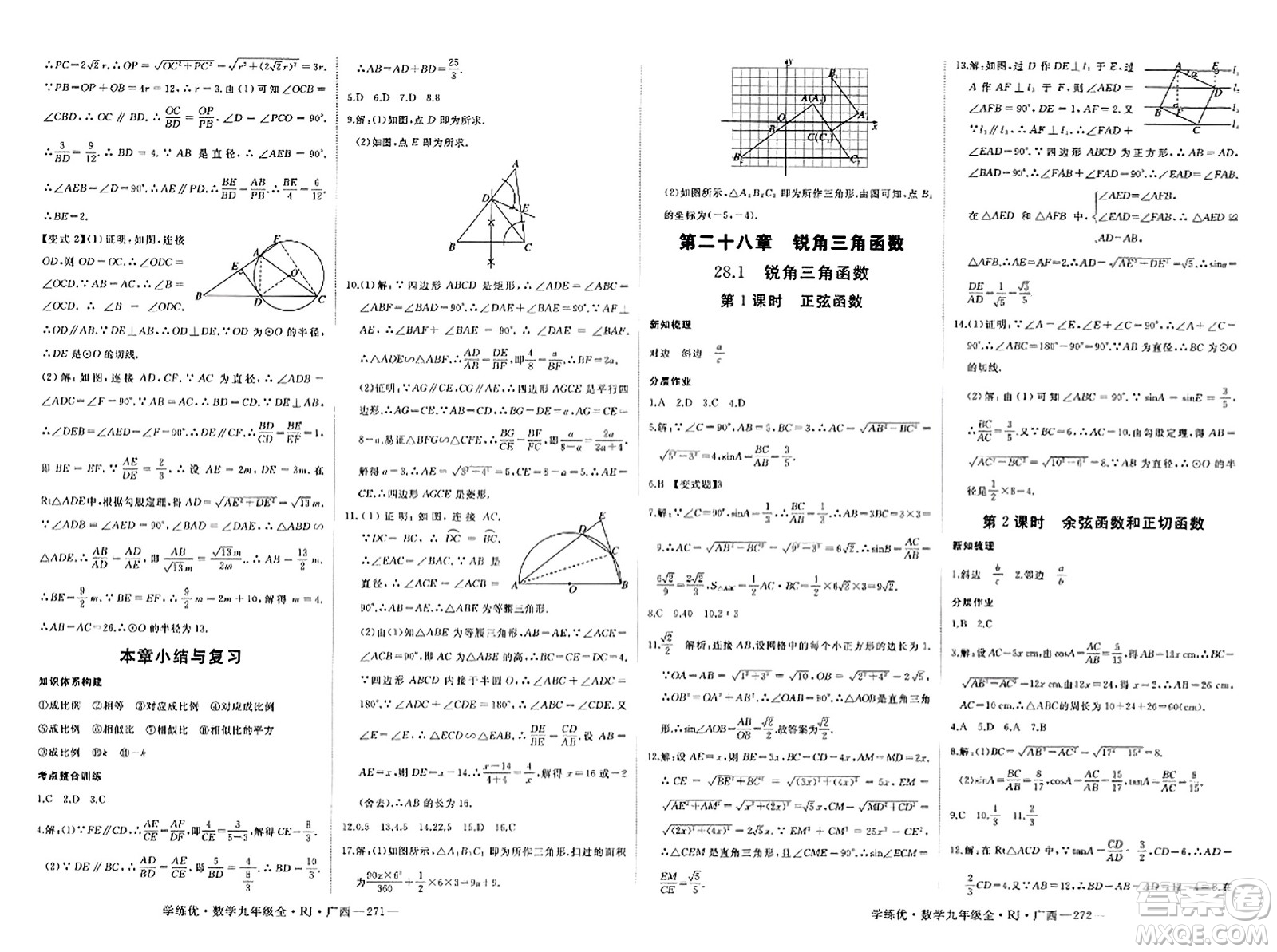 延邊大學(xué)出版社2023年秋學(xué)練優(yōu)九年級(jí)數(shù)學(xué)全一冊(cè)人教版廣西專版答案