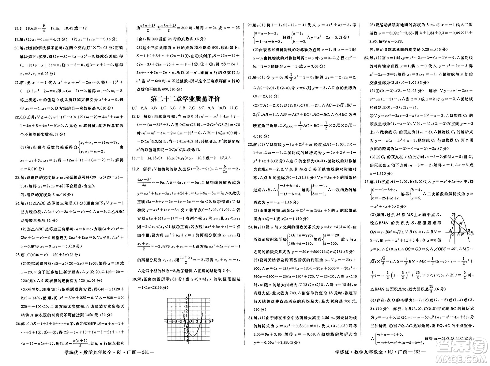 延邊大學(xué)出版社2023年秋學(xué)練優(yōu)九年級(jí)數(shù)學(xué)全一冊(cè)人教版廣西專版答案