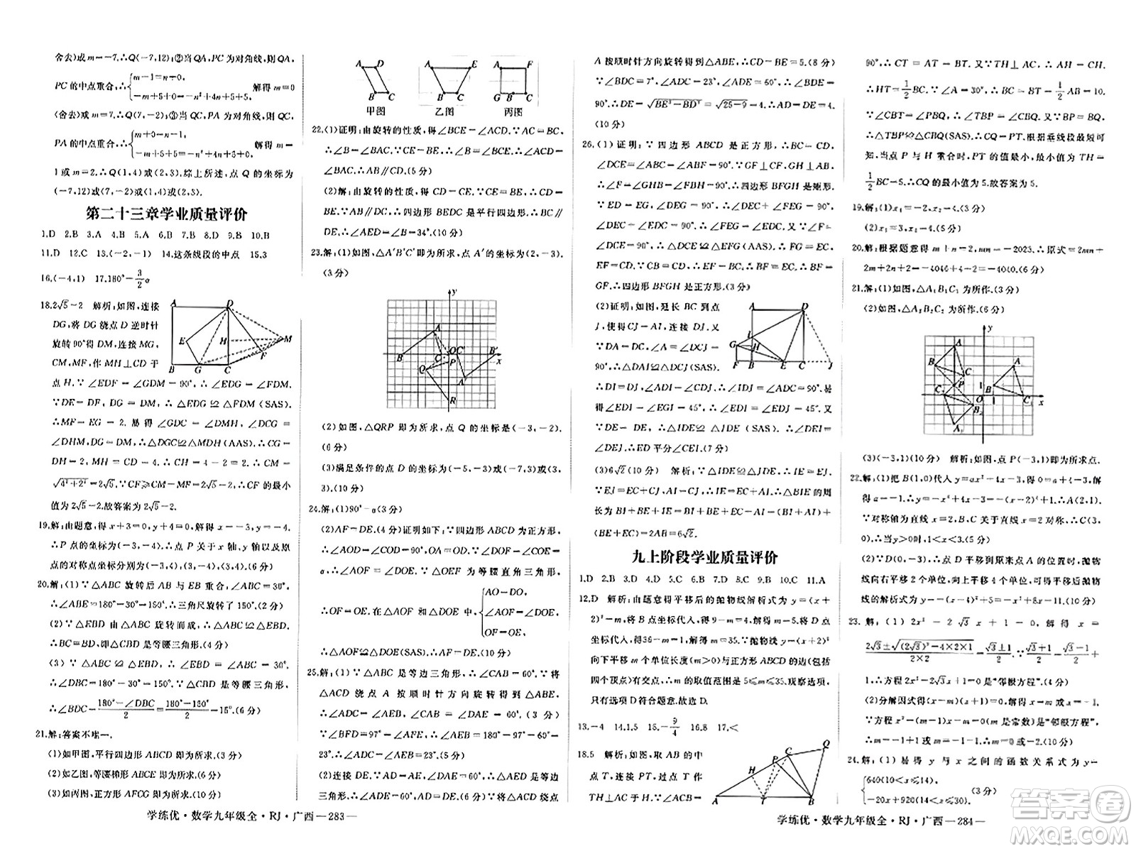 延邊大學(xué)出版社2023年秋學(xué)練優(yōu)九年級(jí)數(shù)學(xué)全一冊(cè)人教版廣西專版答案