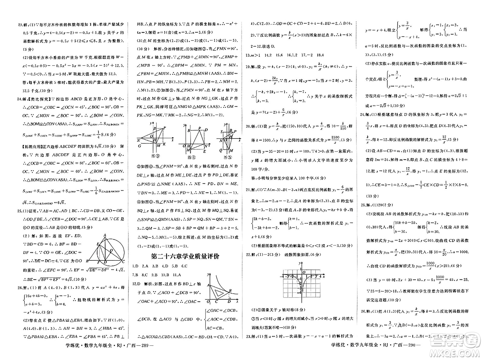 延邊大學(xué)出版社2023年秋學(xué)練優(yōu)九年級(jí)數(shù)學(xué)全一冊(cè)人教版廣西專版答案