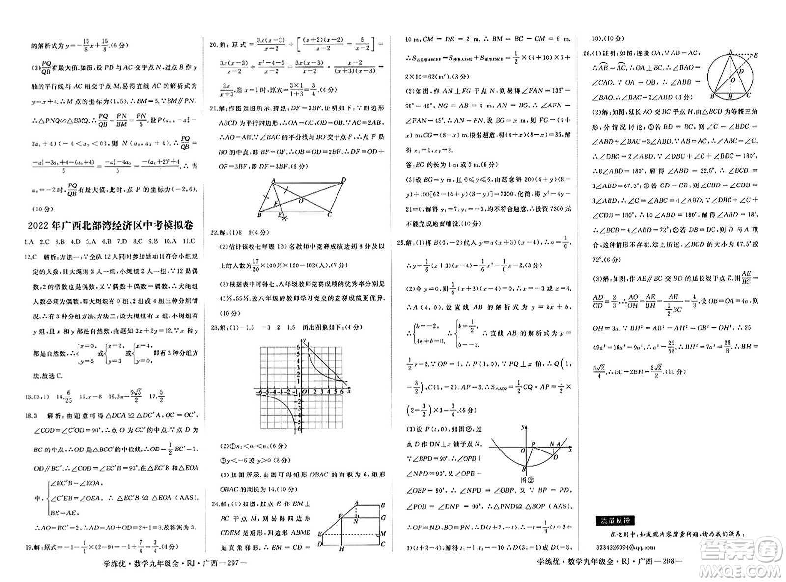 延邊大學(xué)出版社2023年秋學(xué)練優(yōu)九年級(jí)數(shù)學(xué)全一冊(cè)人教版廣西專版答案