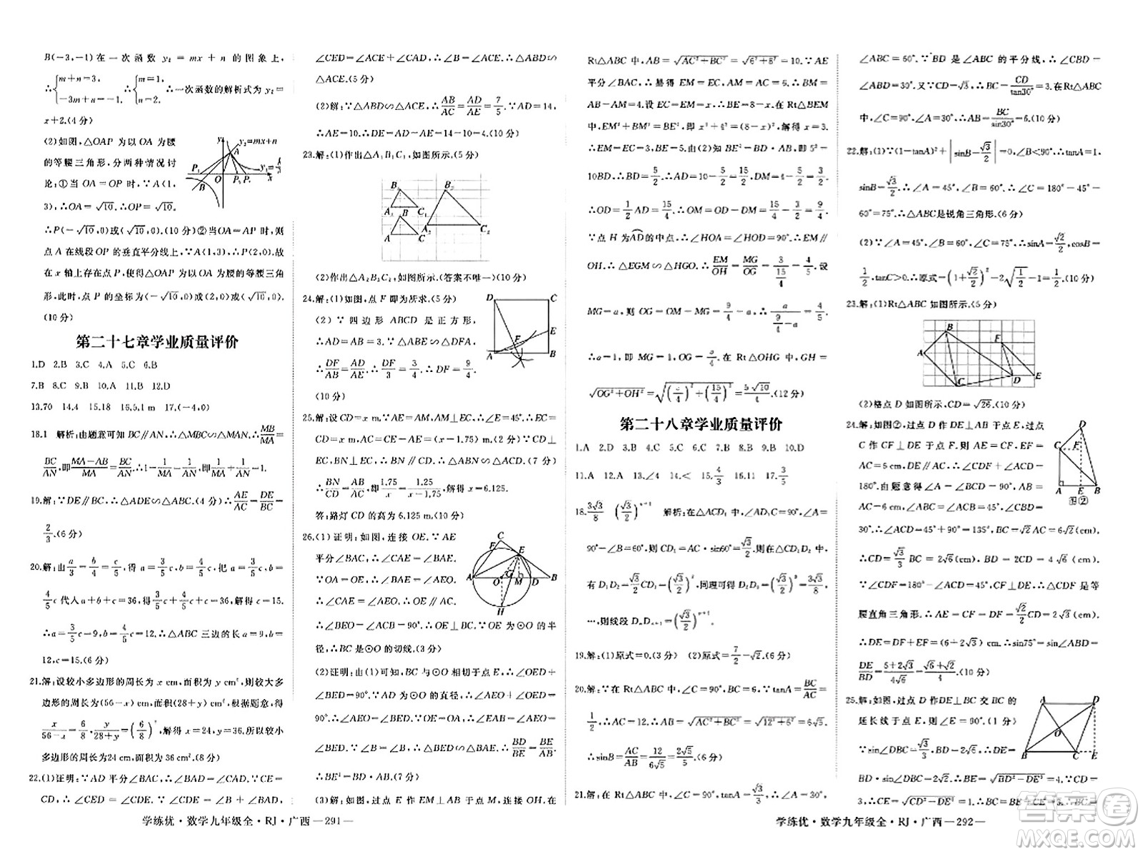 延邊大學(xué)出版社2023年秋學(xué)練優(yōu)九年級(jí)數(shù)學(xué)全一冊(cè)人教版廣西專版答案