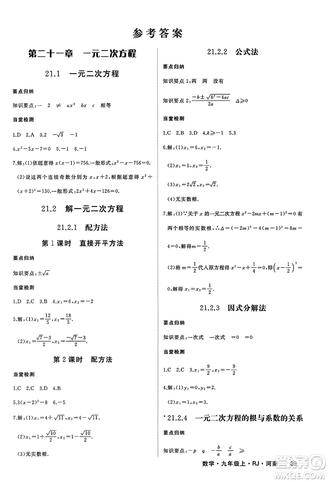 延邊大學出版社2023年秋學練優(yōu)九年級數(shù)學上冊人教版河南專版答案