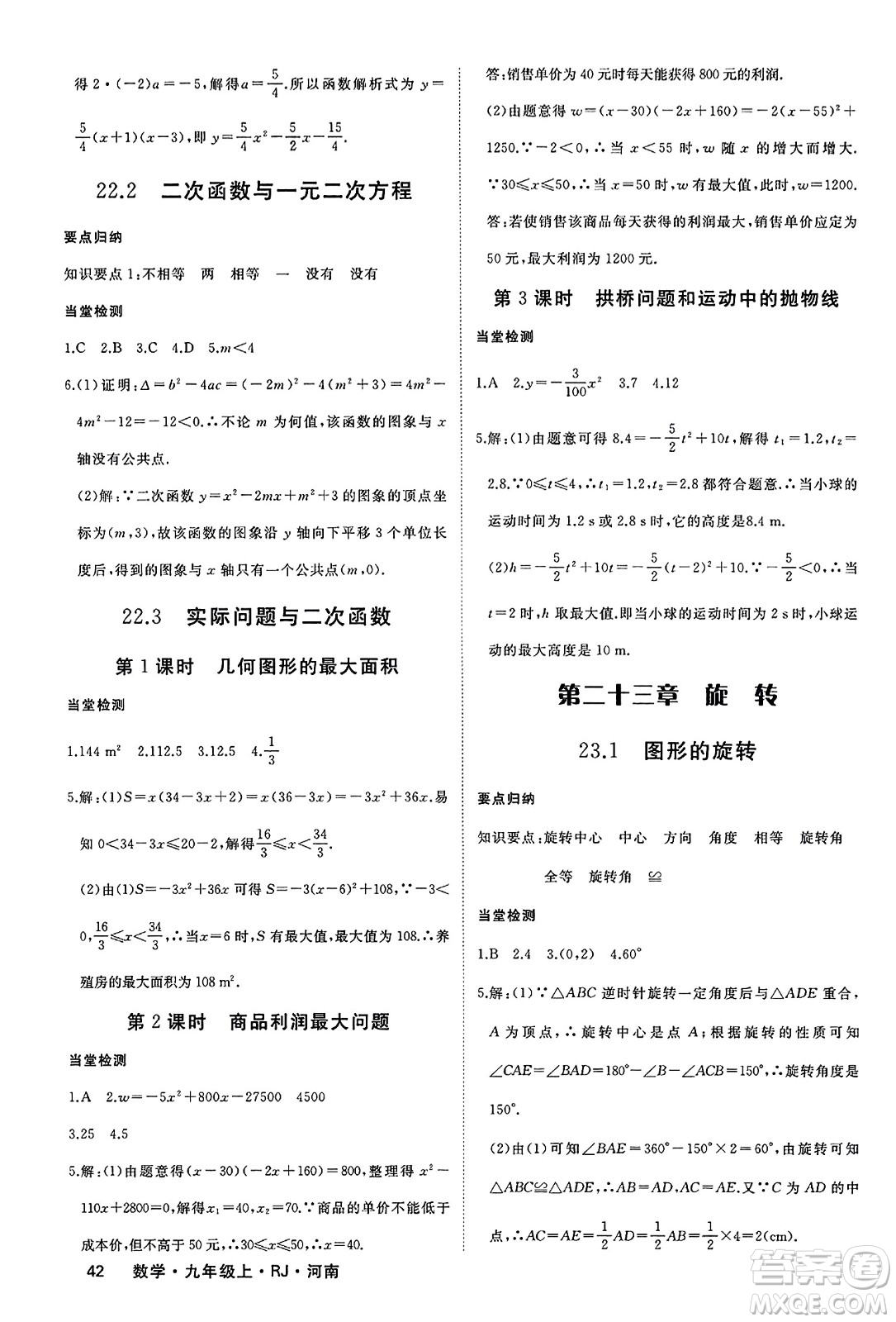 延邊大學出版社2023年秋學練優(yōu)九年級數(shù)學上冊人教版河南專版答案