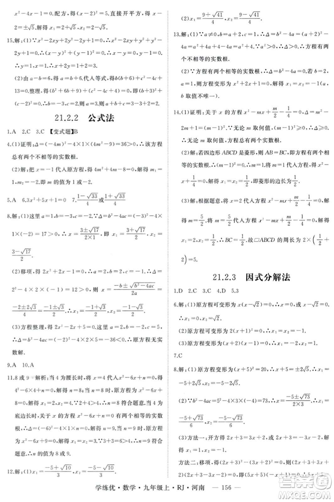 延邊大學出版社2023年秋學練優(yōu)九年級數(shù)學上冊人教版河南專版答案