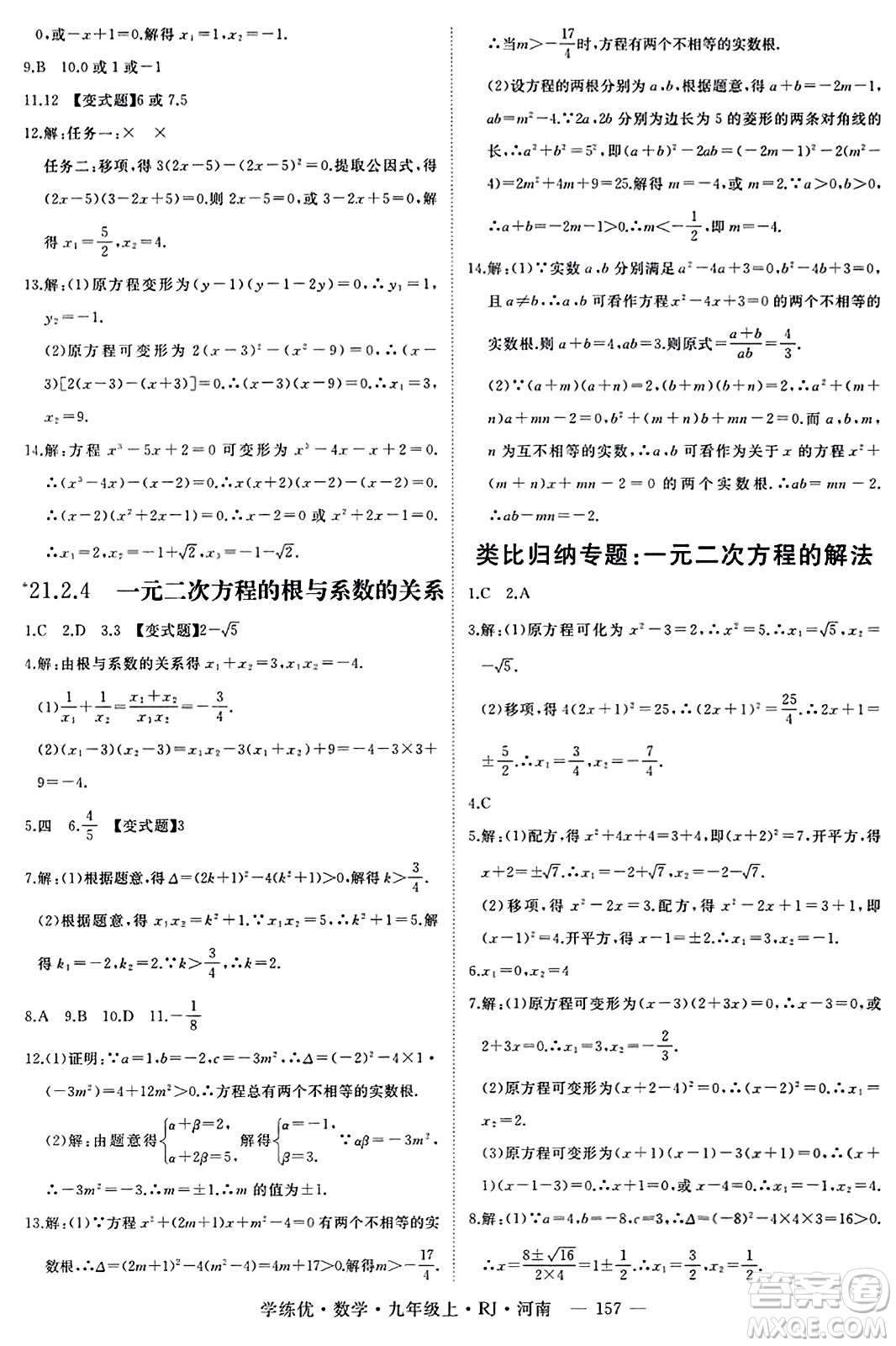 延邊大學出版社2023年秋學練優(yōu)九年級數(shù)學上冊人教版河南專版答案