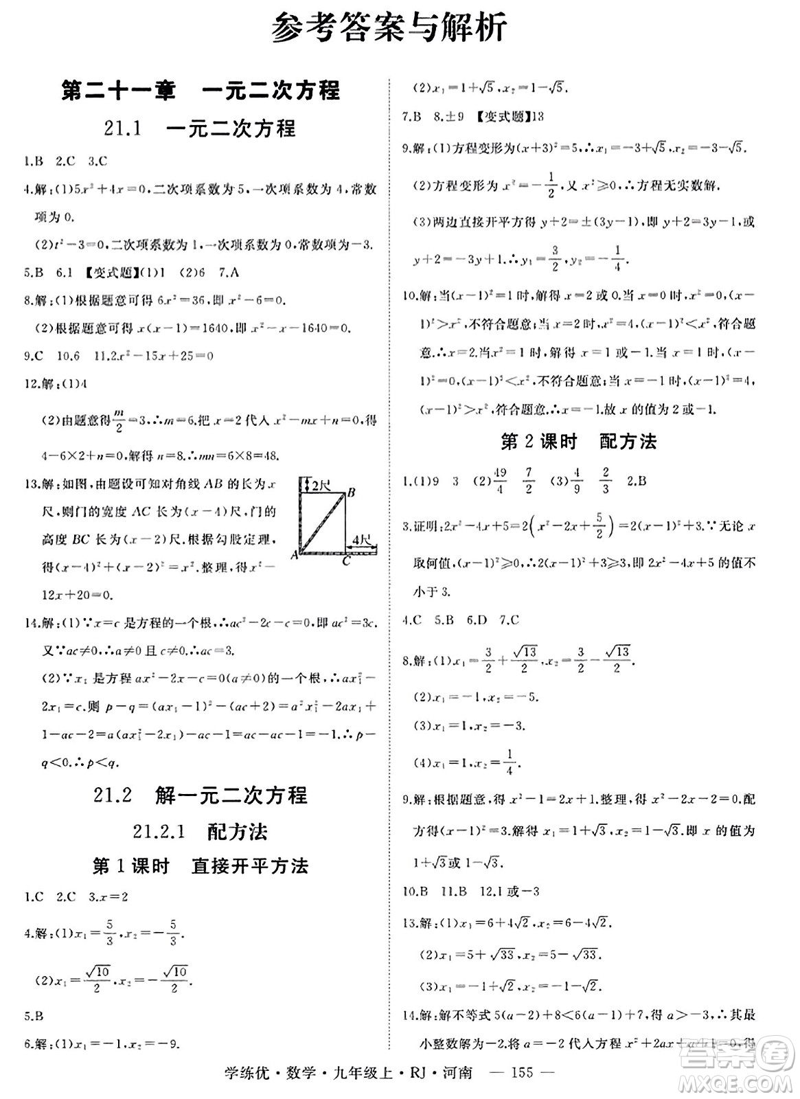 延邊大學出版社2023年秋學練優(yōu)九年級數(shù)學上冊人教版河南專版答案