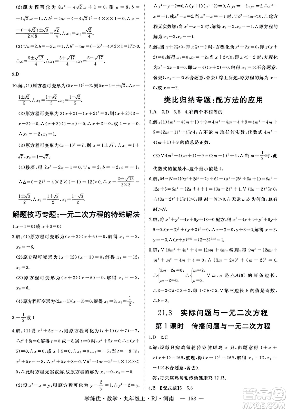 延邊大學出版社2023年秋學練優(yōu)九年級數(shù)學上冊人教版河南專版答案