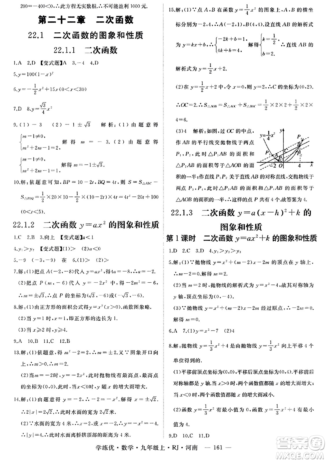 延邊大學出版社2023年秋學練優(yōu)九年級數(shù)學上冊人教版河南專版答案