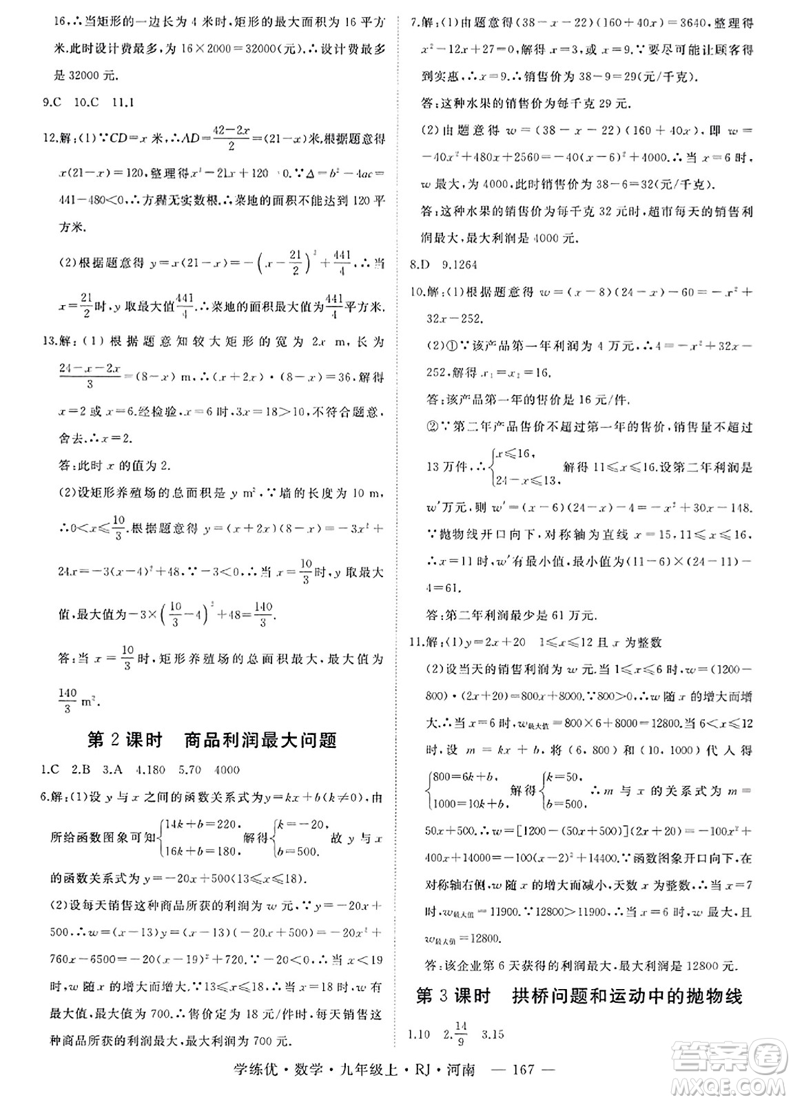 延邊大學出版社2023年秋學練優(yōu)九年級數(shù)學上冊人教版河南專版答案