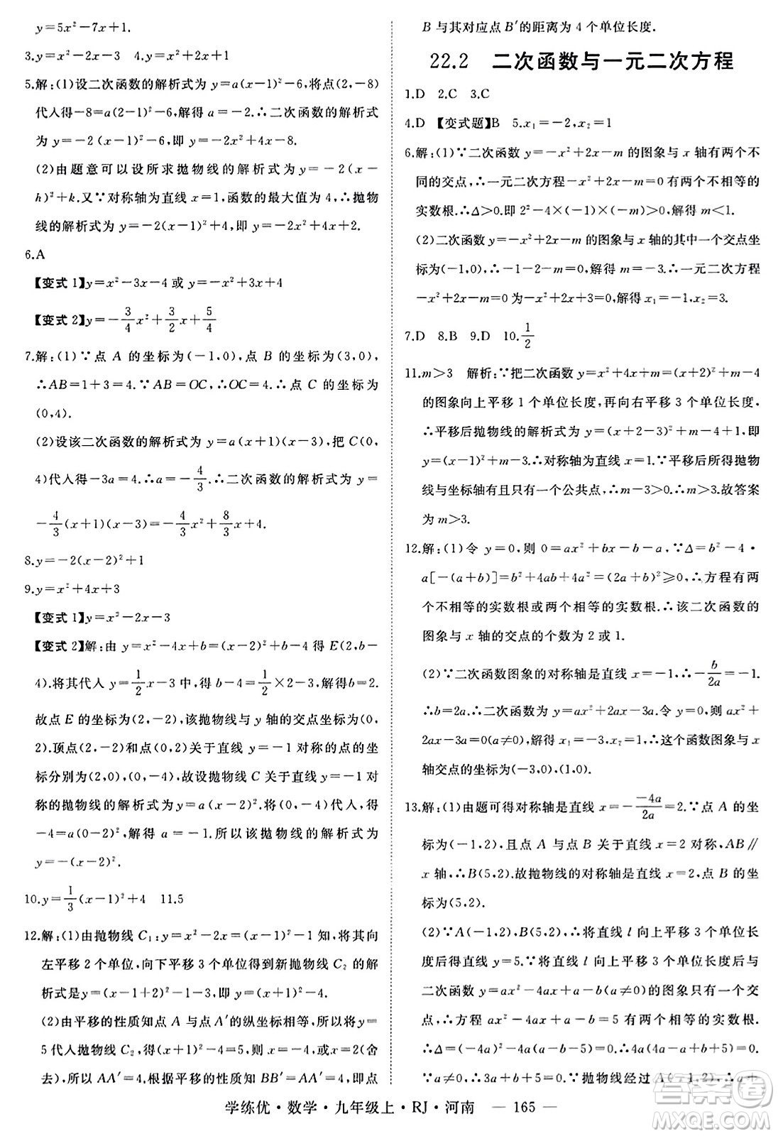 延邊大學出版社2023年秋學練優(yōu)九年級數(shù)學上冊人教版河南專版答案