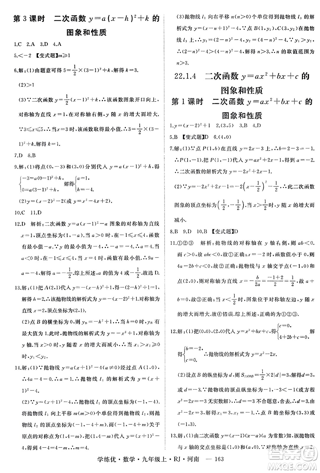 延邊大學出版社2023年秋學練優(yōu)九年級數(shù)學上冊人教版河南專版答案