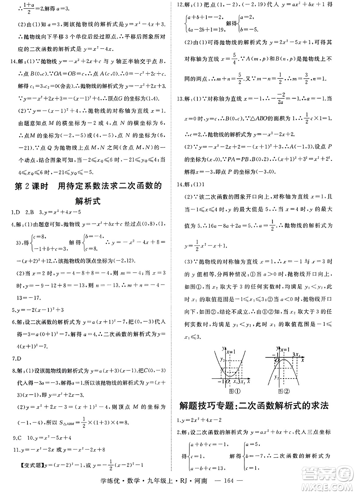 延邊大學出版社2023年秋學練優(yōu)九年級數(shù)學上冊人教版河南專版答案