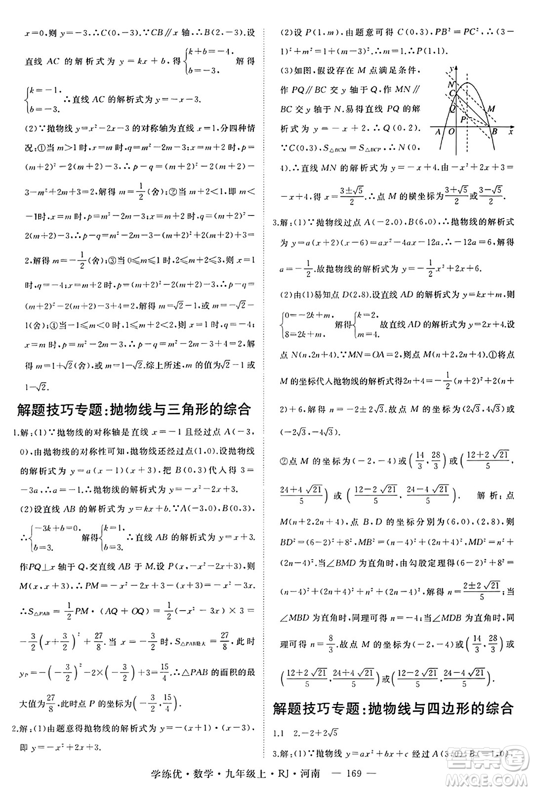 延邊大學出版社2023年秋學練優(yōu)九年級數(shù)學上冊人教版河南專版答案