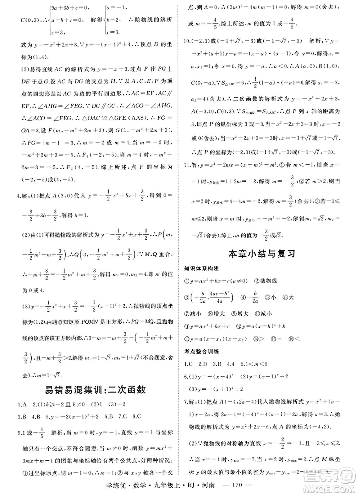 延邊大學出版社2023年秋學練優(yōu)九年級數(shù)學上冊人教版河南專版答案