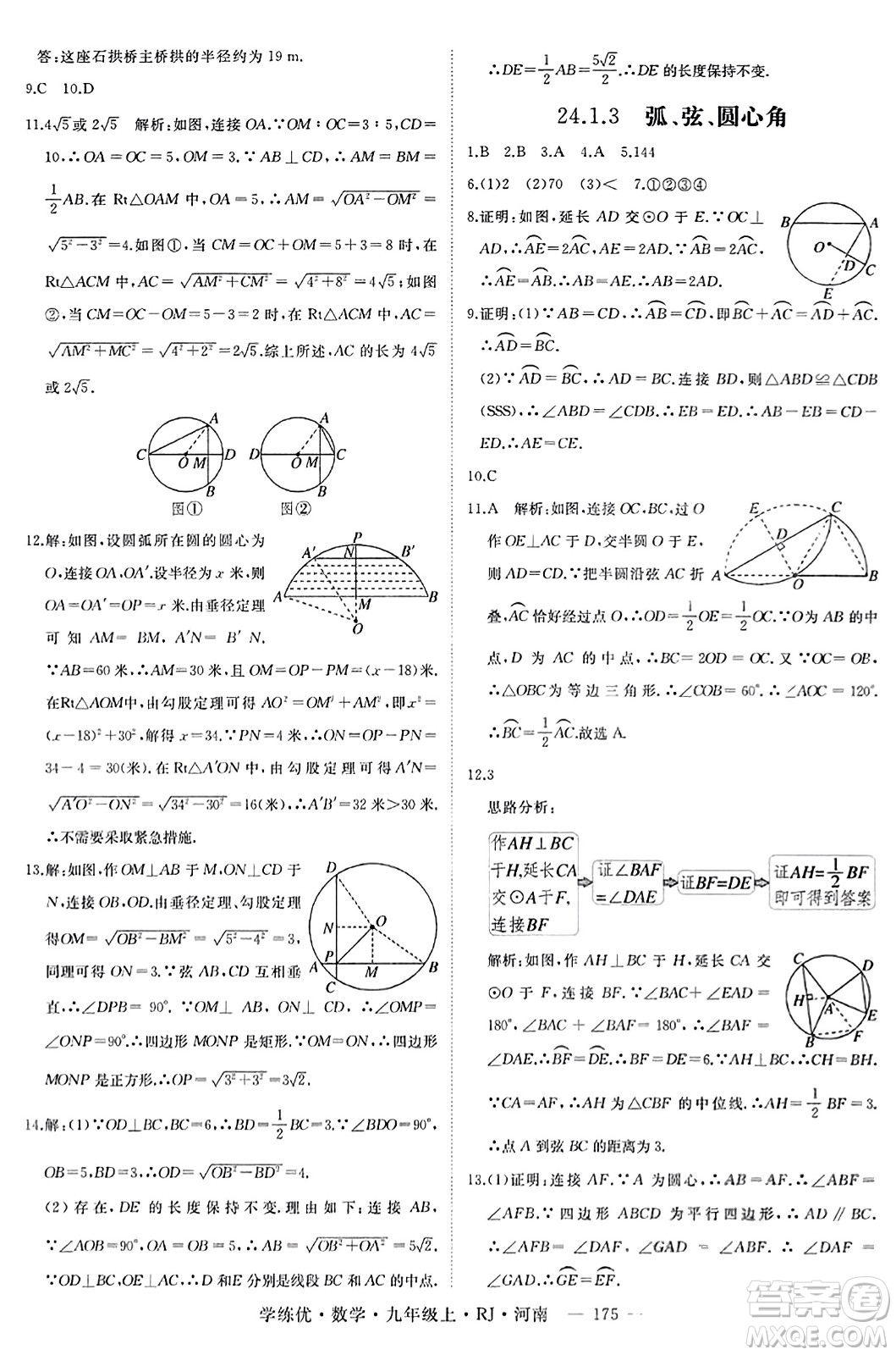 延邊大學出版社2023年秋學練優(yōu)九年級數(shù)學上冊人教版河南專版答案