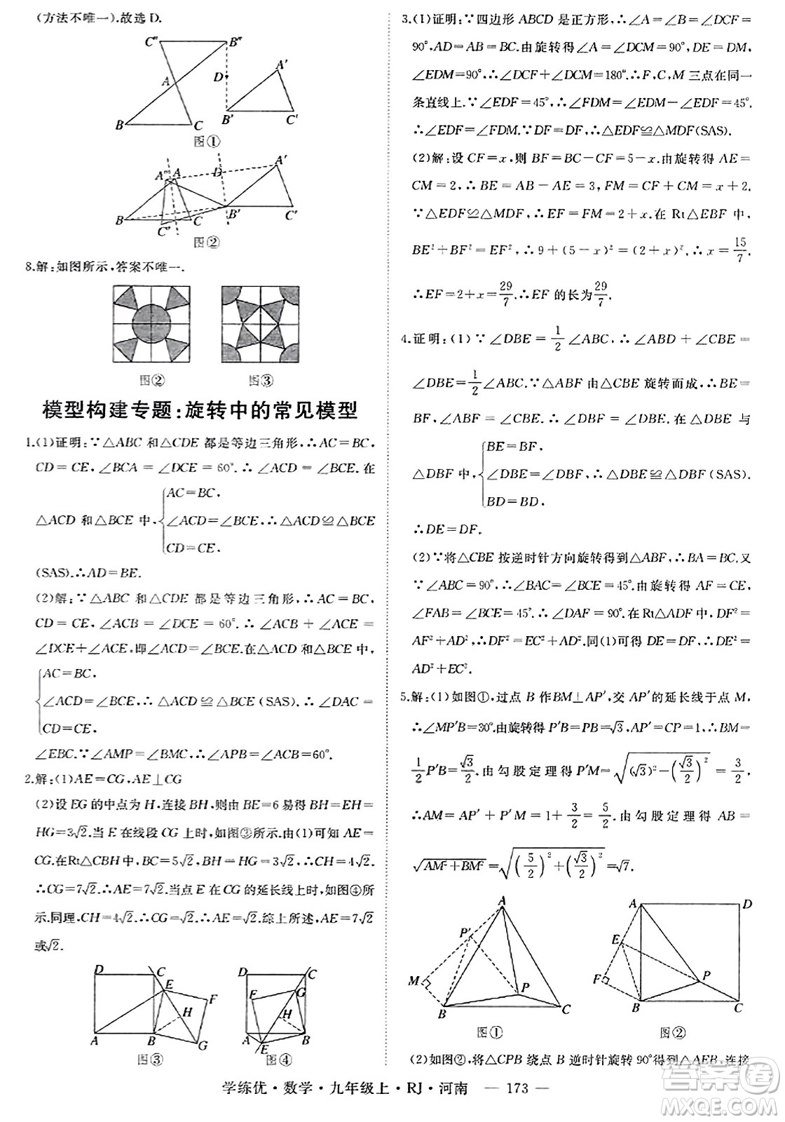 延邊大學出版社2023年秋學練優(yōu)九年級數(shù)學上冊人教版河南專版答案