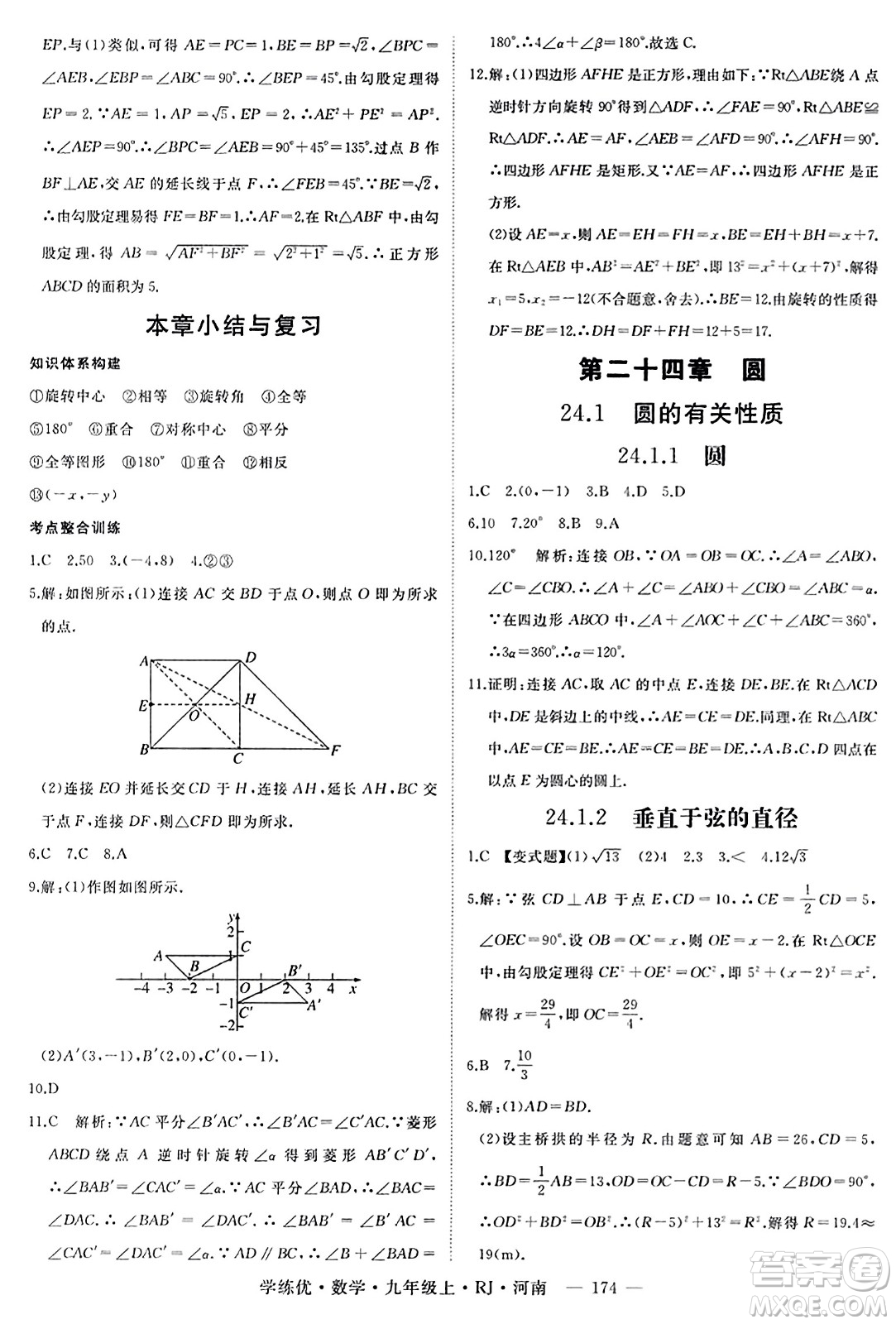 延邊大學出版社2023年秋學練優(yōu)九年級數(shù)學上冊人教版河南專版答案