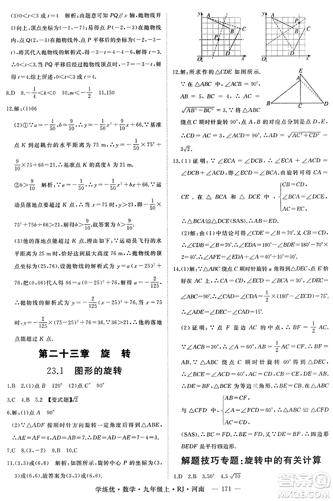 延邊大學出版社2023年秋學練優(yōu)九年級數(shù)學上冊人教版河南專版答案