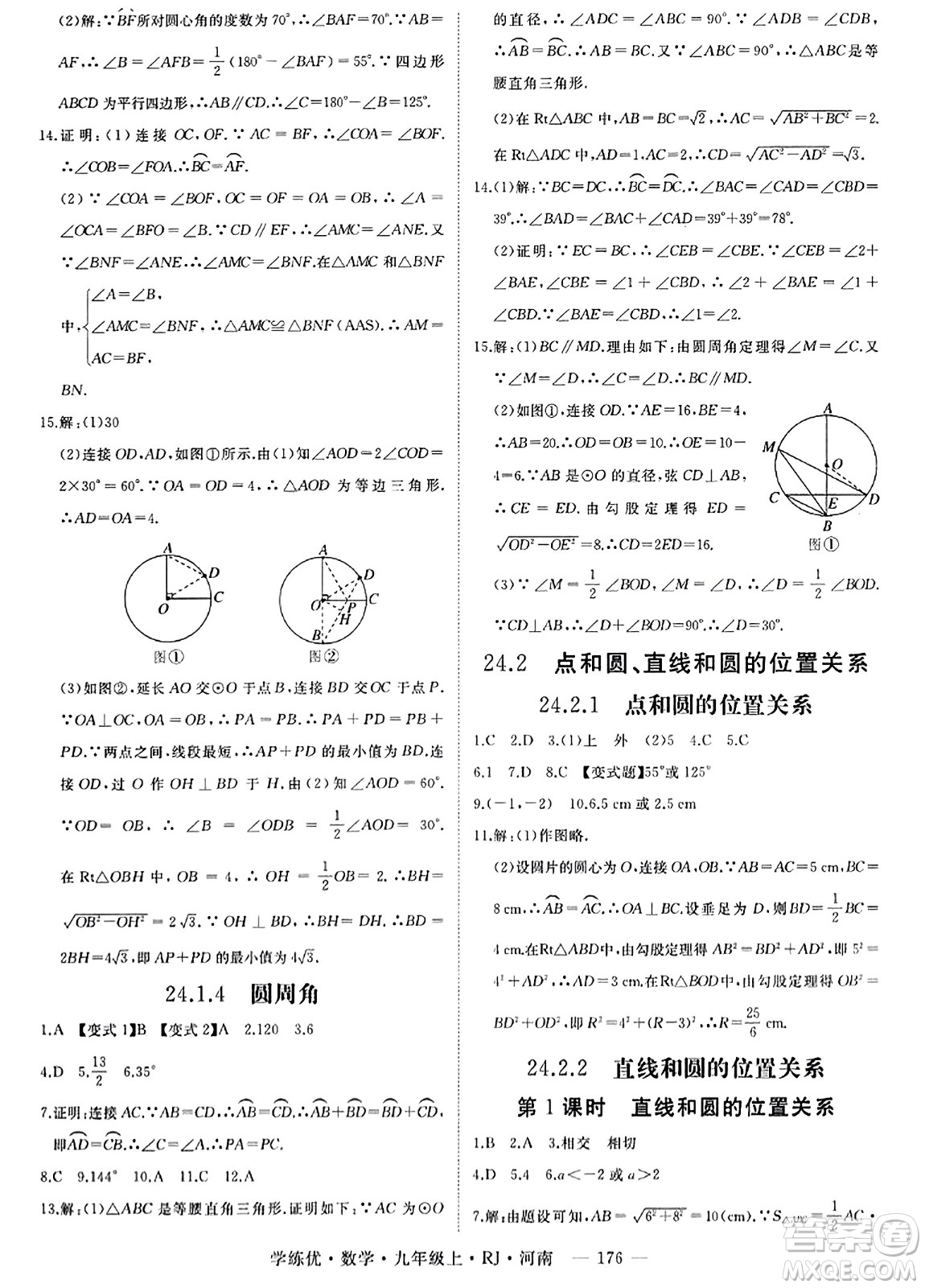 延邊大學出版社2023年秋學練優(yōu)九年級數(shù)學上冊人教版河南專版答案