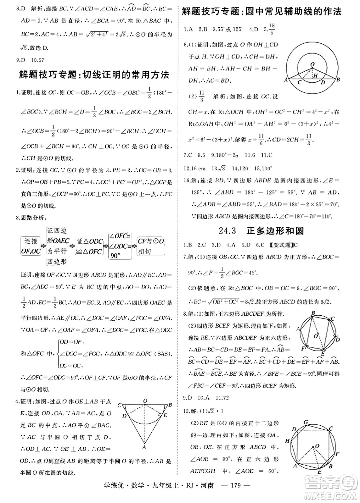 延邊大學出版社2023年秋學練優(yōu)九年級數(shù)學上冊人教版河南專版答案