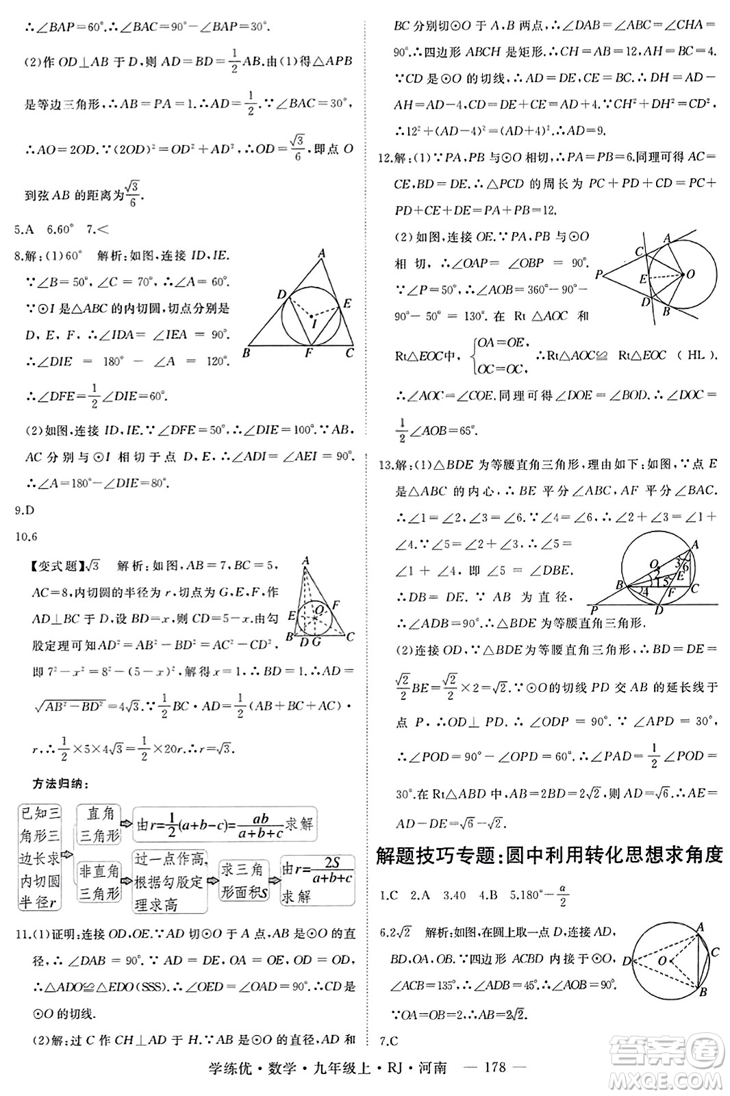 延邊大學出版社2023年秋學練優(yōu)九年級數(shù)學上冊人教版河南專版答案