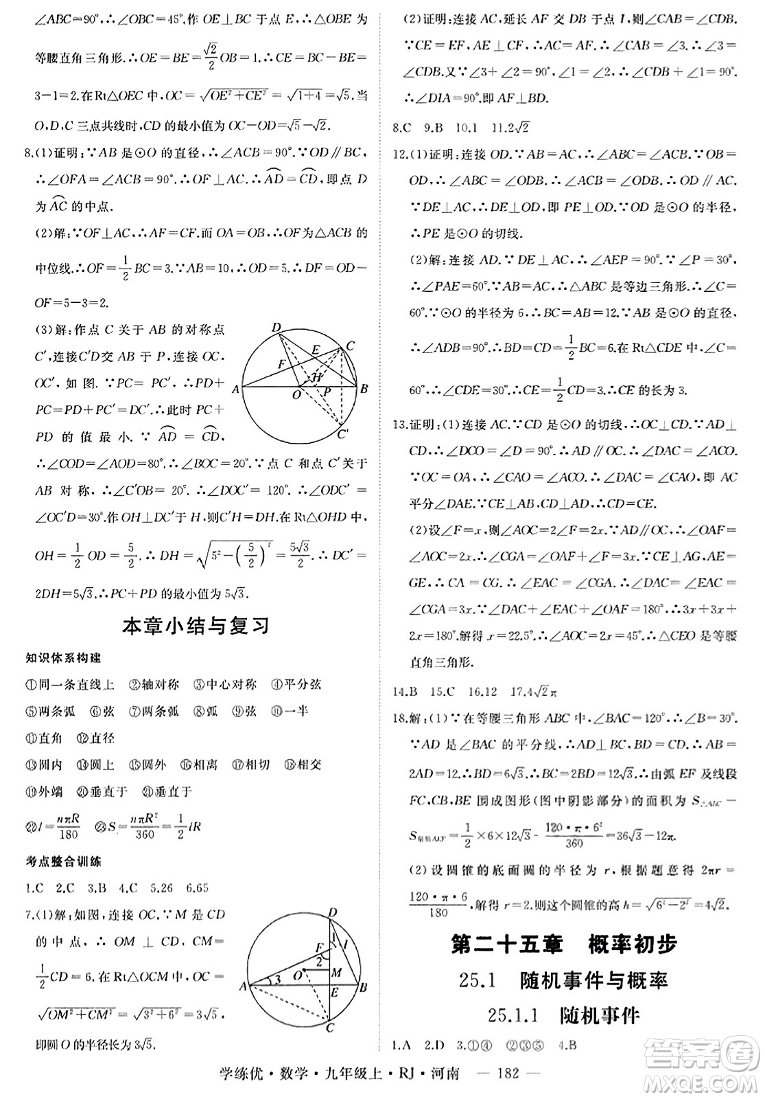 延邊大學出版社2023年秋學練優(yōu)九年級數(shù)學上冊人教版河南專版答案