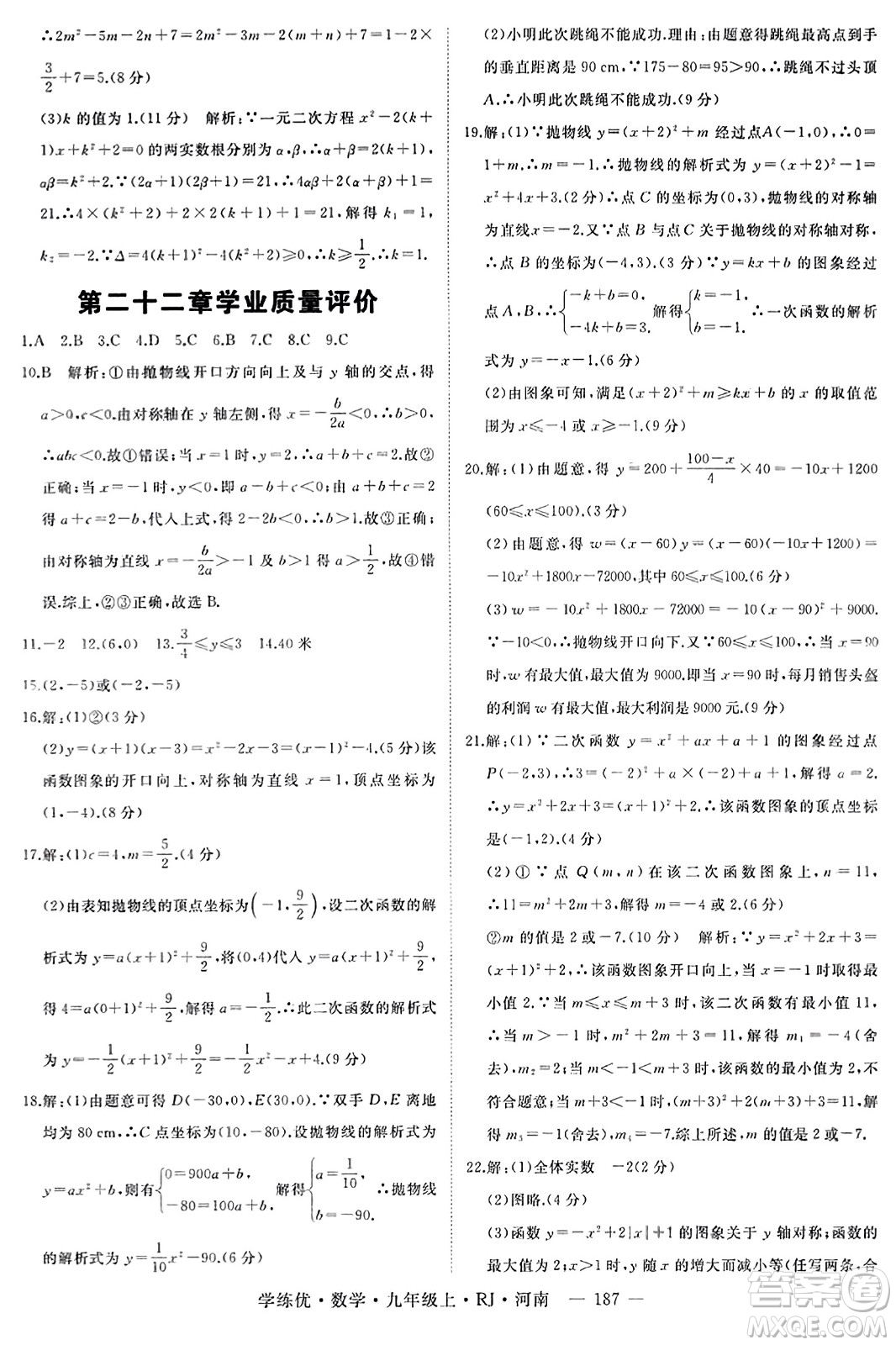 延邊大學出版社2023年秋學練優(yōu)九年級數(shù)學上冊人教版河南專版答案