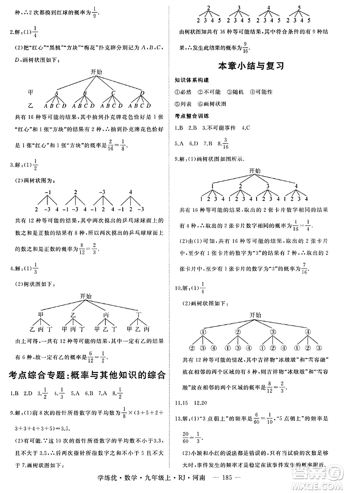 延邊大學出版社2023年秋學練優(yōu)九年級數(shù)學上冊人教版河南專版答案