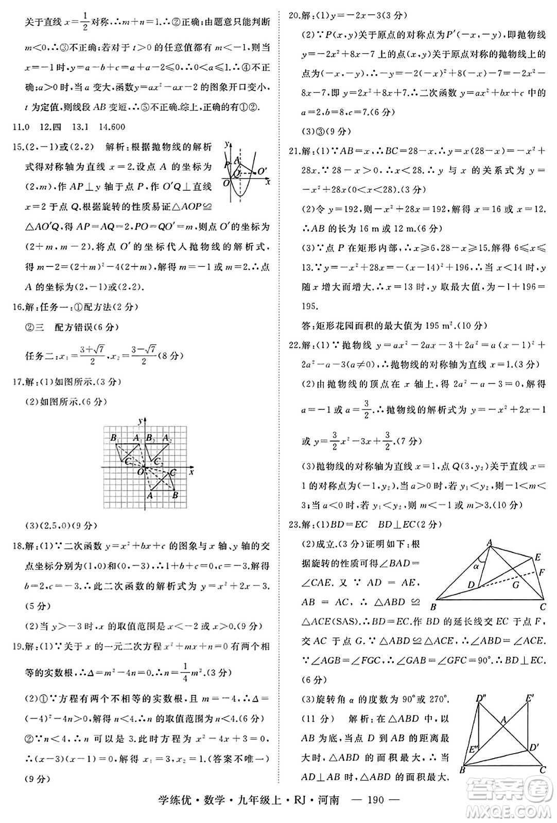 延邊大學出版社2023年秋學練優(yōu)九年級數(shù)學上冊人教版河南專版答案